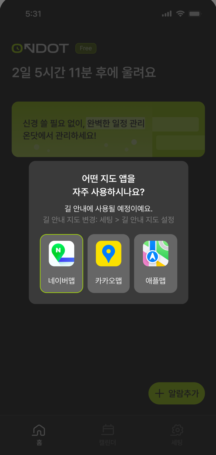 자주 사용하는 지도 앱을 선택하는 화면