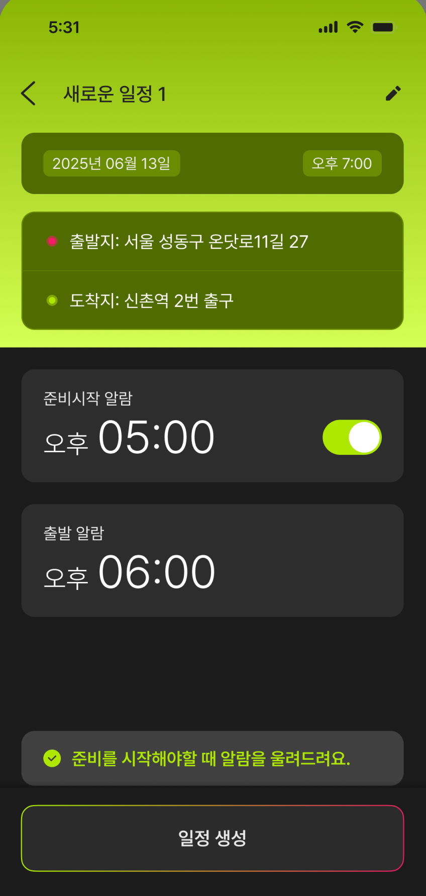 온닷 일정 상세 화면 — 준비시작 알람 오후 5시, 출발 알람 오후 6시
